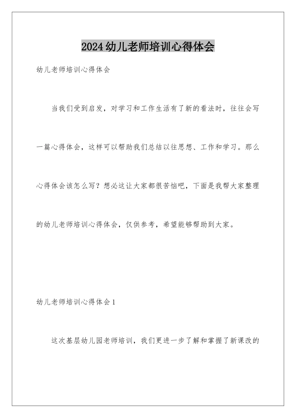 2024年幼儿教师培训心得体会_第1页