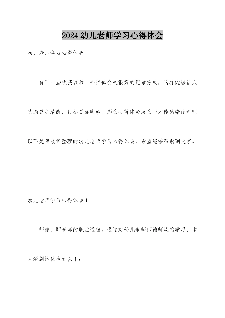 2024年幼儿教师学习心得体会_第1页