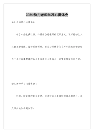 2024年幼儿教师学习心得体会