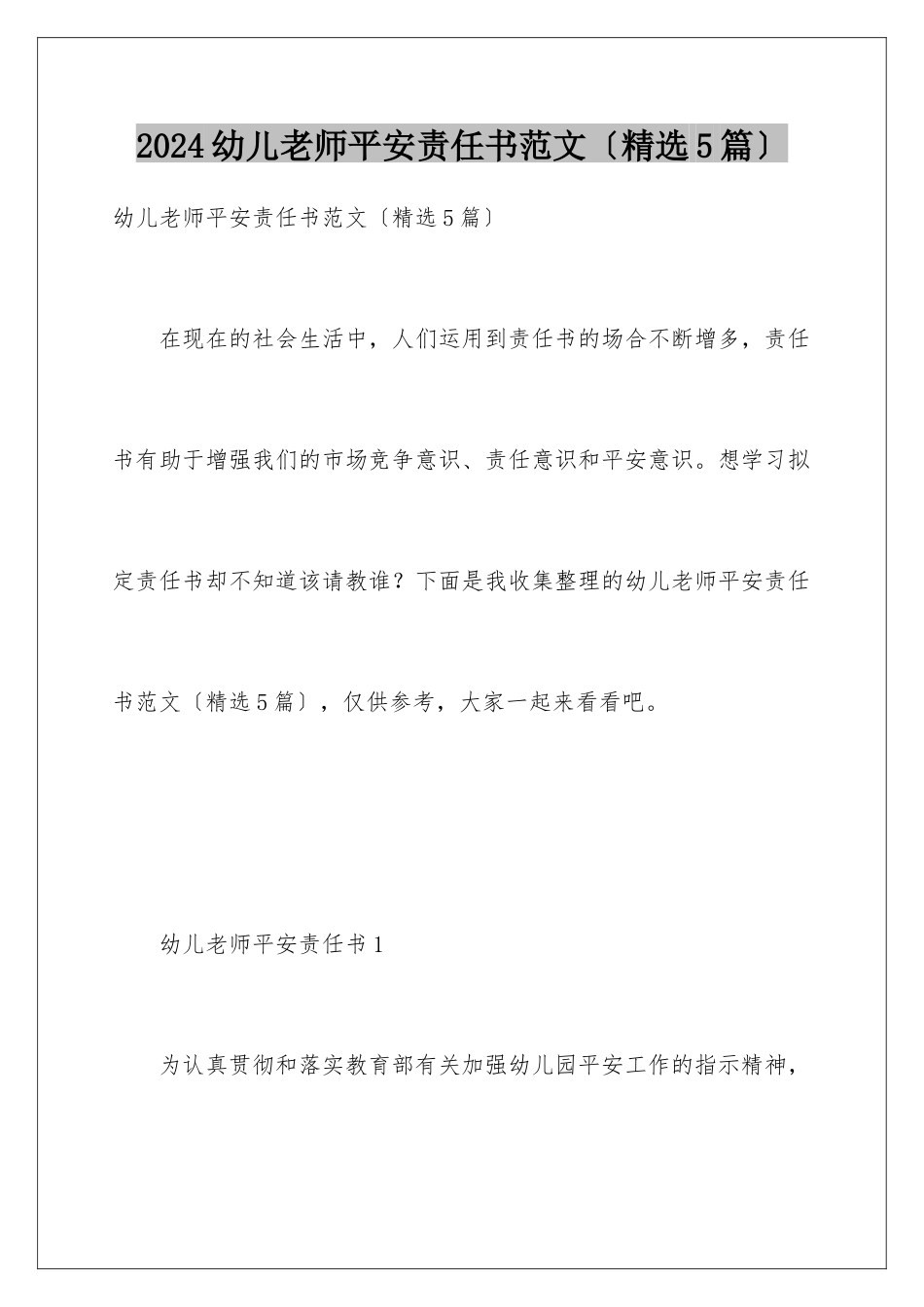 2024年幼儿教师安全责任书范文_第1页