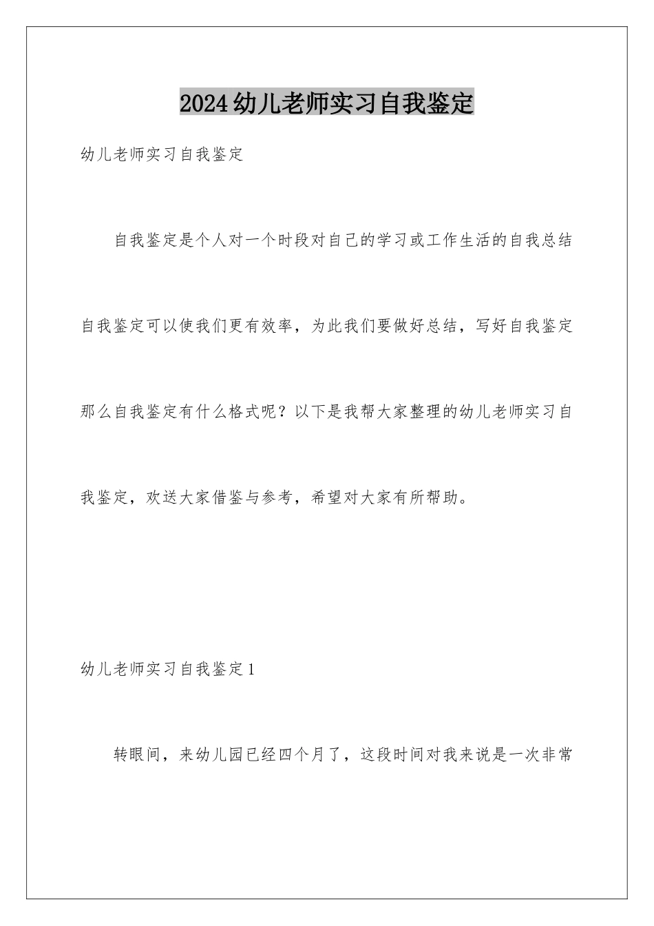 2024年幼儿教师实习自我鉴定_第1页