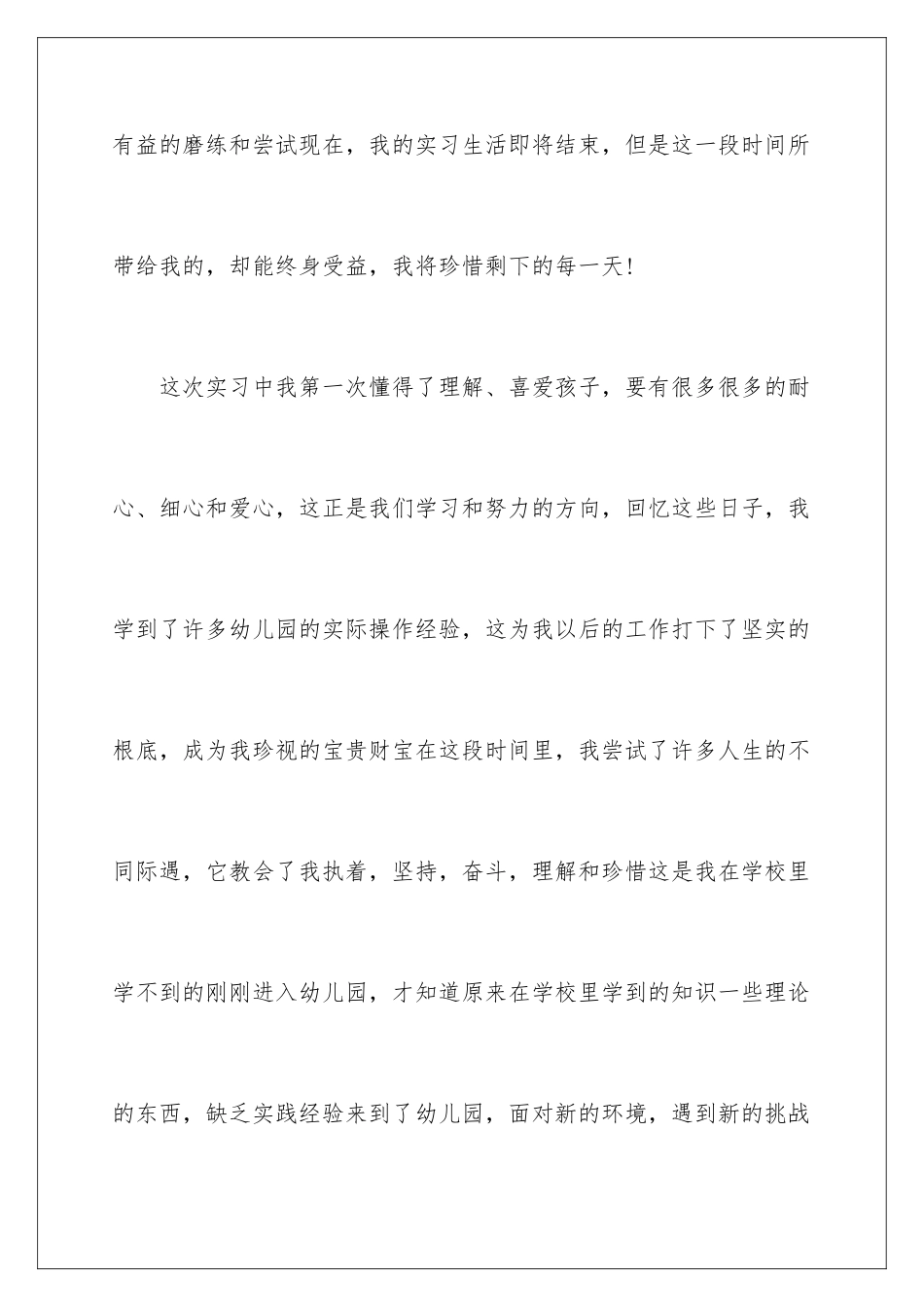 2024年幼儿教师实习自我鉴定_第2页