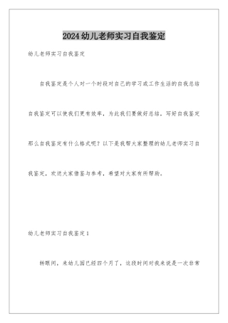 2024年幼儿教师实习自我鉴定