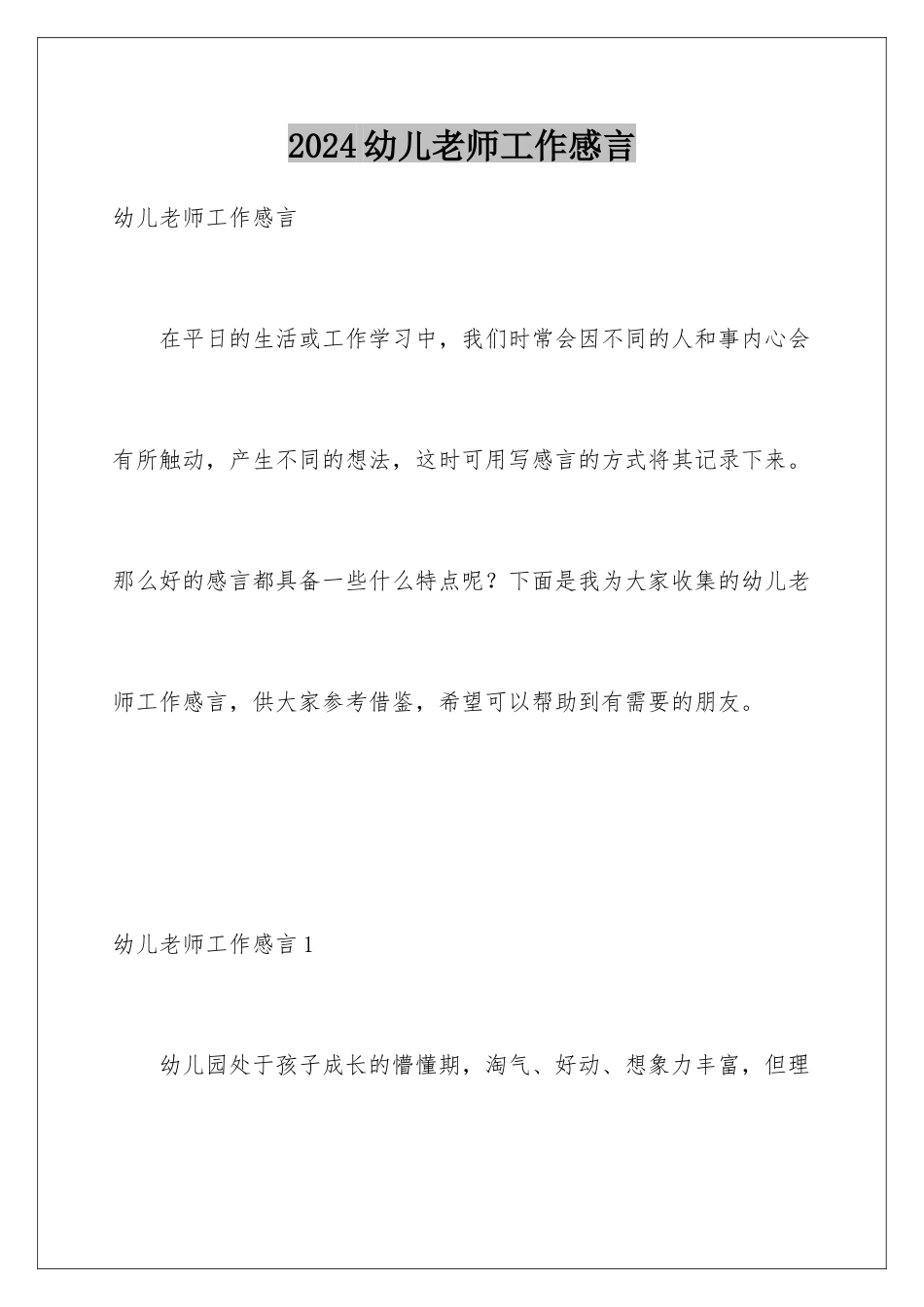 2024年幼儿教师工作感言_第1页