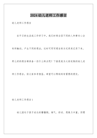 2024年幼儿教师工作感言