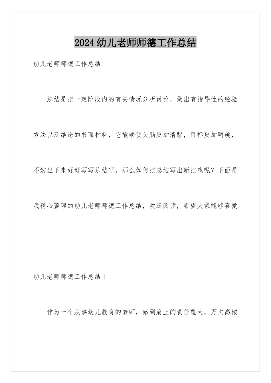 2024年幼儿教师师德工作总结_第1页