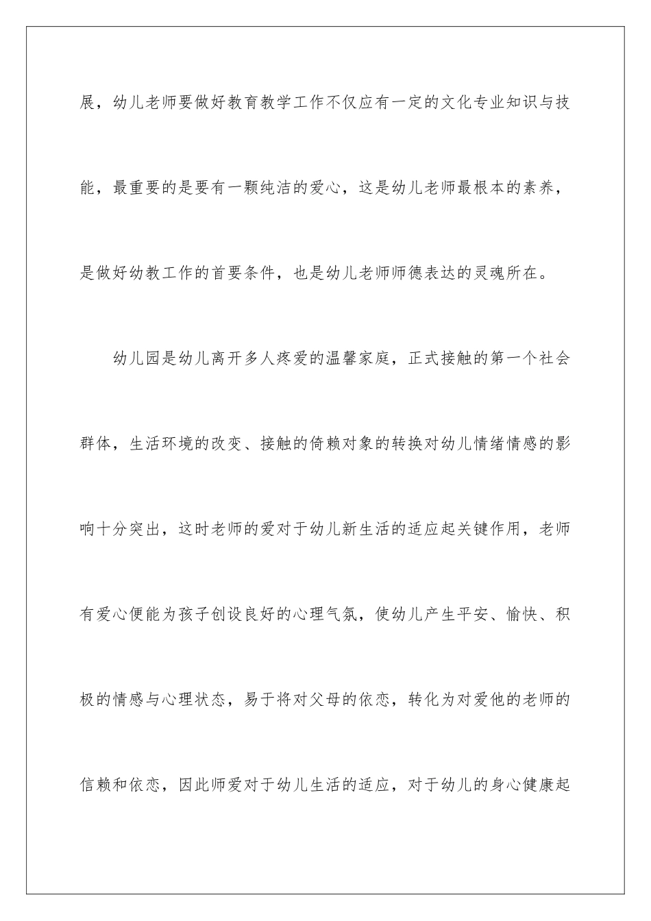 2024年幼儿教师师德工作总结_第3页