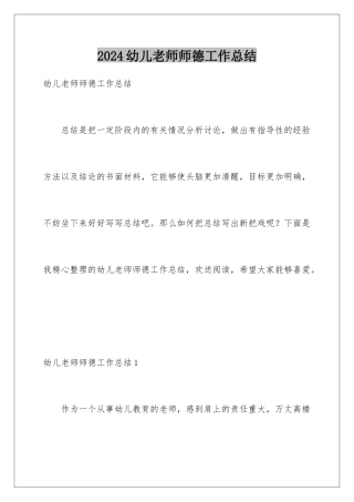 2024年幼儿教师师德工作总结