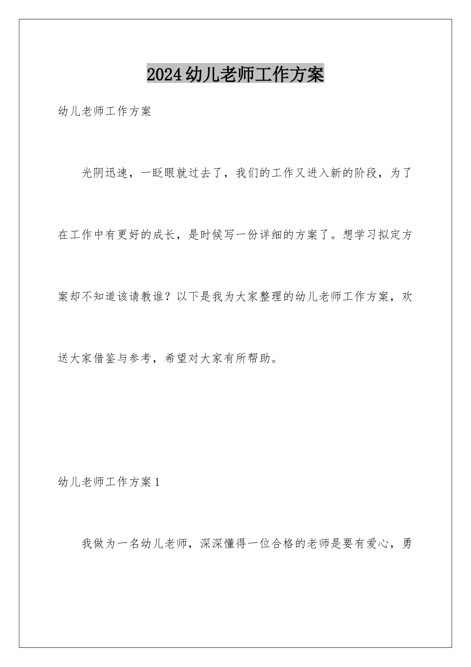 2024年幼儿教师工作计划_第1页