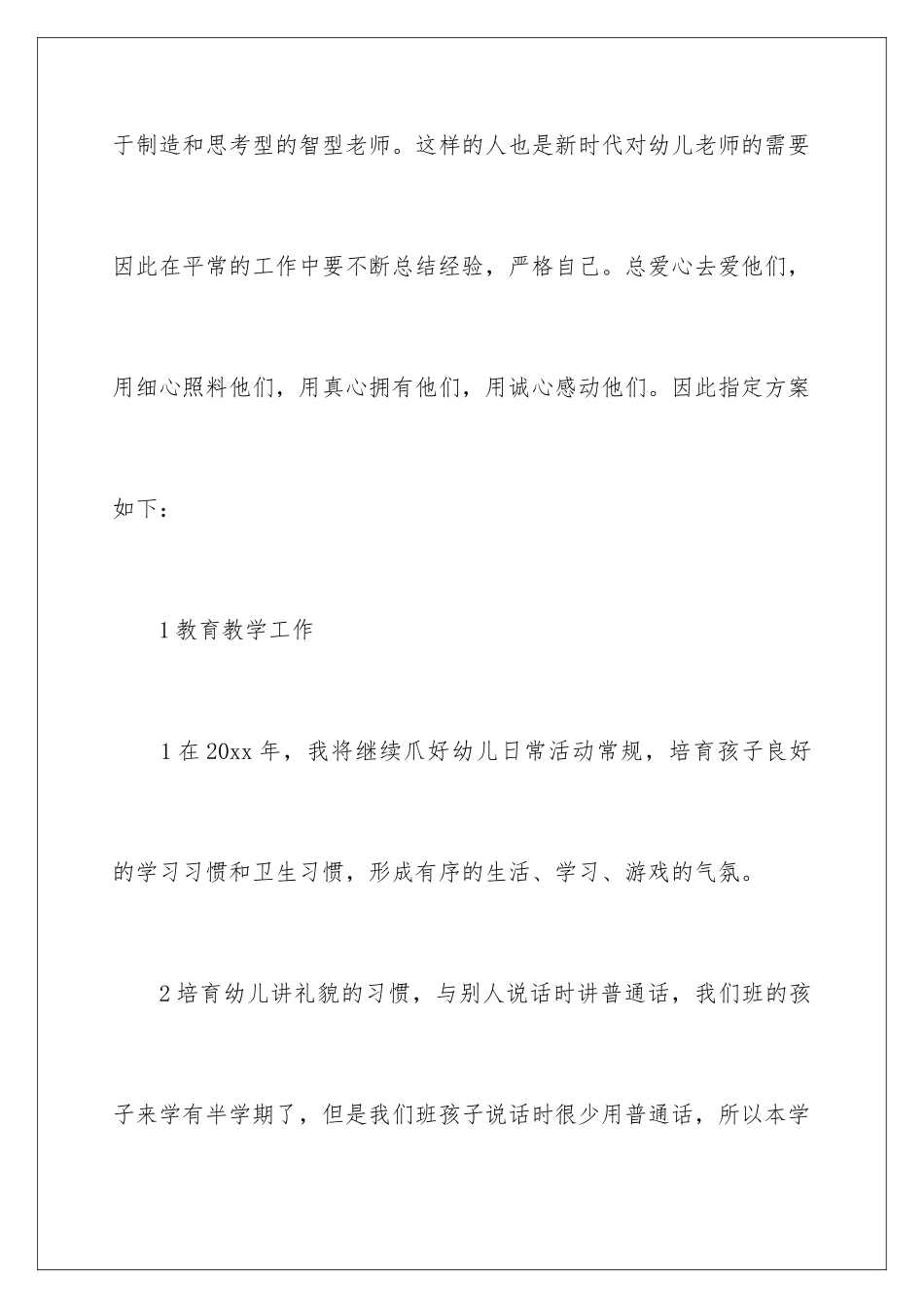 2024年幼儿教师工作计划_第2页
