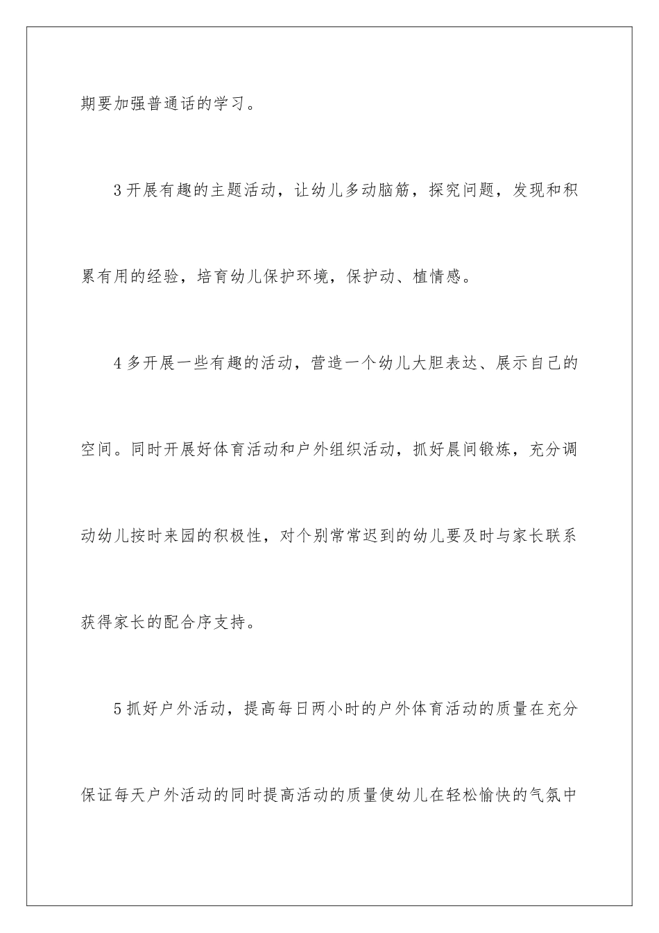 2024年幼儿教师工作计划_第3页