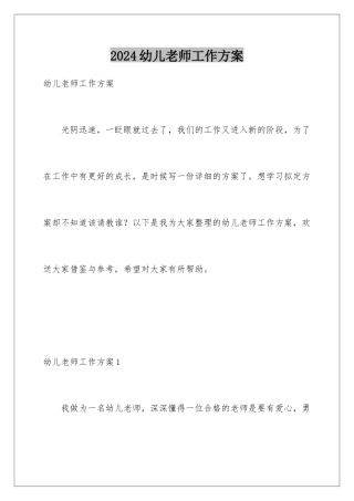 2024年幼儿教师工作计划