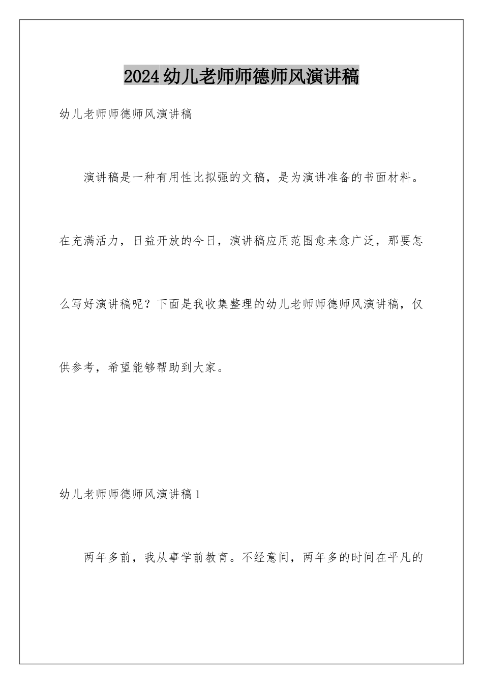 2024年幼儿教师师德师风演讲稿_第1页