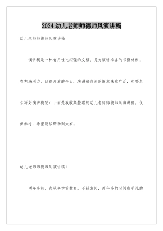 2024年幼儿教师师德师风演讲稿
