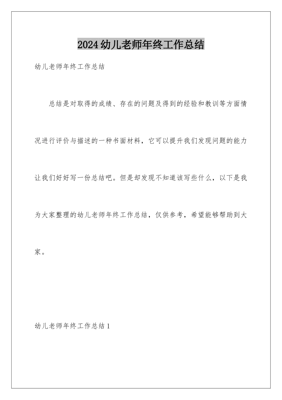 2024年幼儿教师年终工作总结_第1页