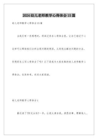 2024年幼儿教师教学心得体会15篇