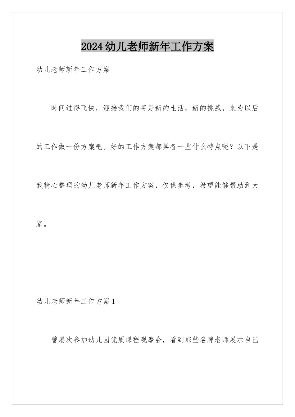 2024年幼儿教师新年工作计划_第1页