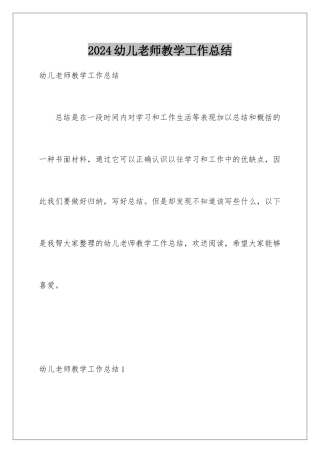 2024年幼儿教师教学工作总结