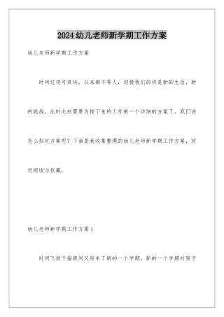 2024年幼儿教师新学期工作计划