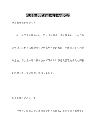 2024年幼儿教师教育教学心得