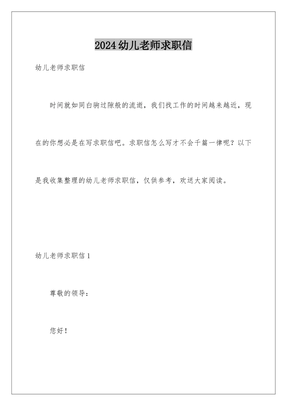 2024年幼儿教师求职信_第1页