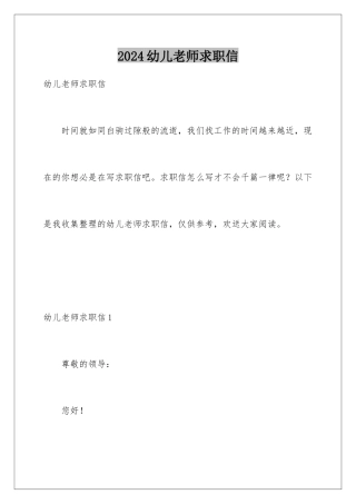2024年幼儿教师求职信