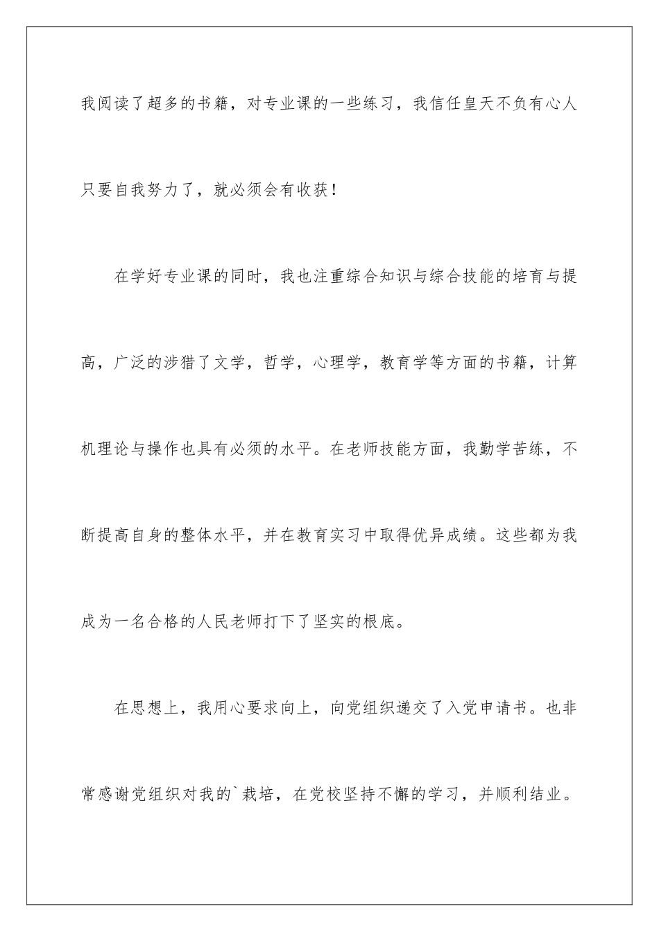 2024年幼儿教师求职信4篇_第3页