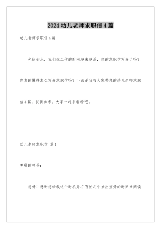 2024年幼儿教师求职信4篇