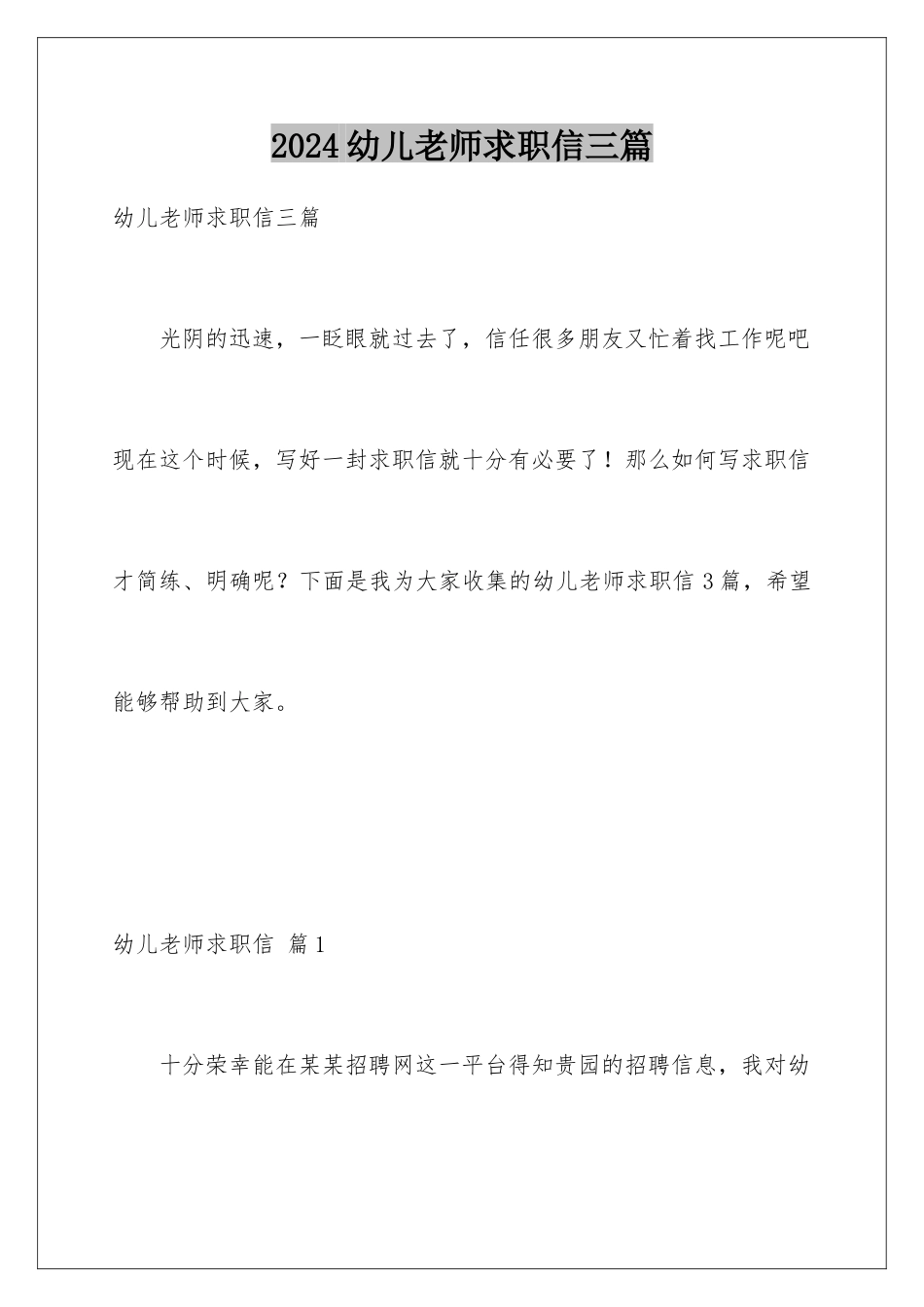 2024年幼儿教师求职信三篇_第1页