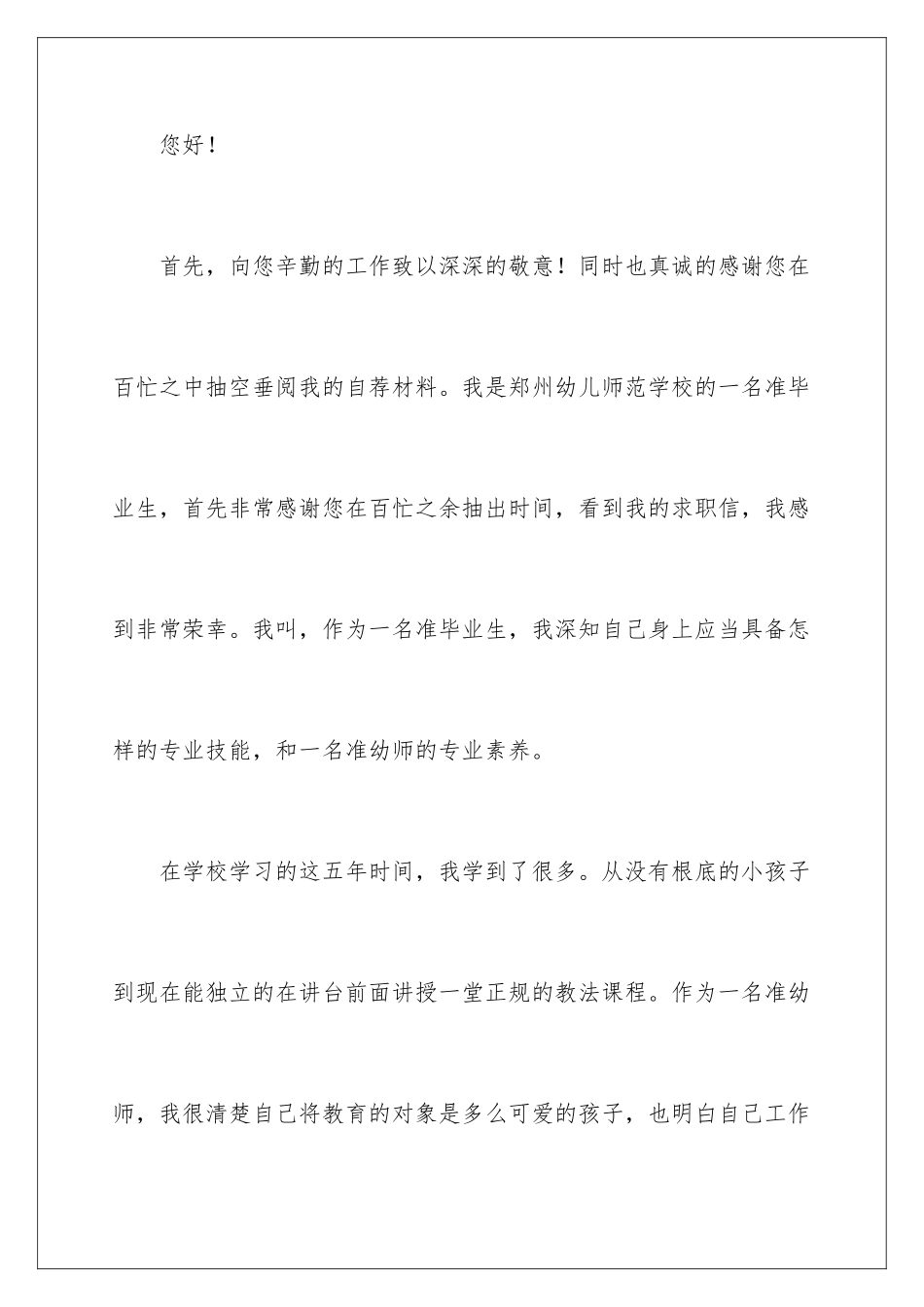 2024年幼儿教师求职信四篇_第2页