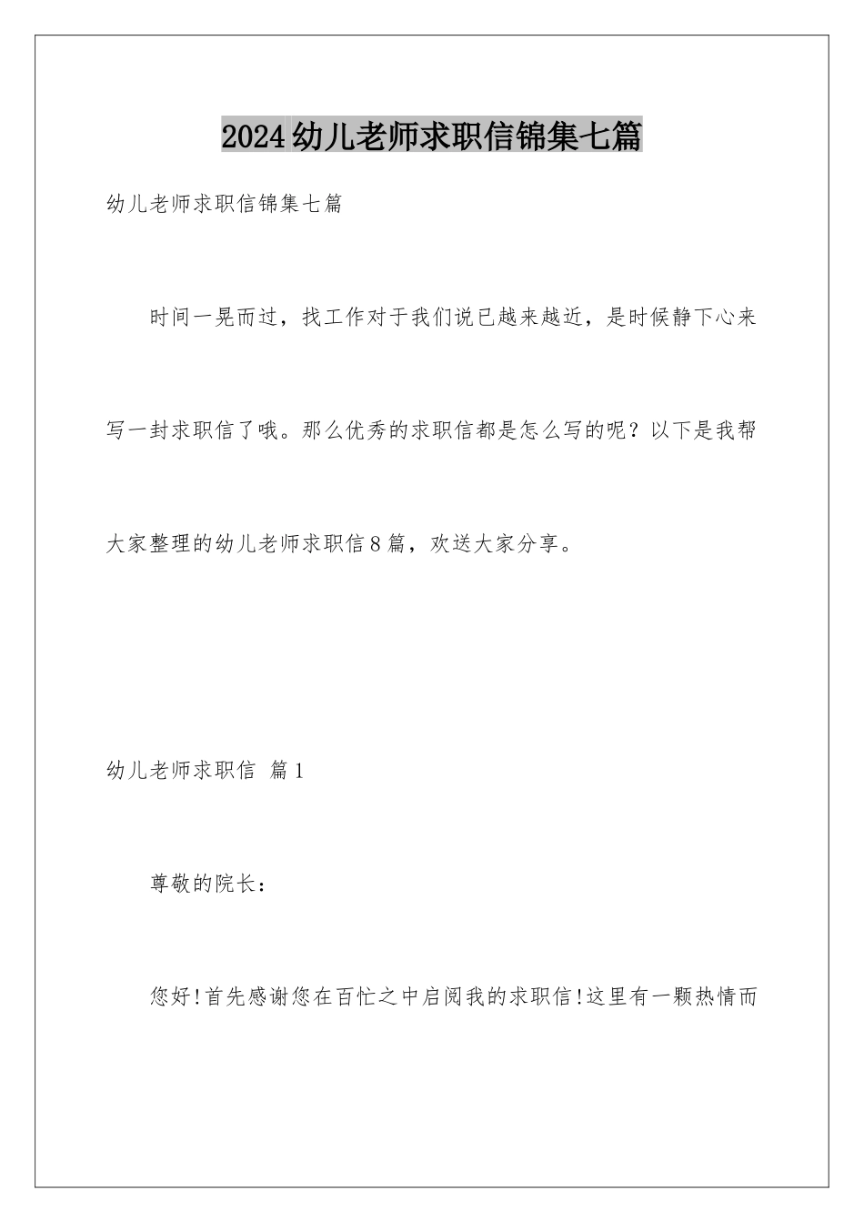 2024年幼儿教师求职信锦集七篇_第1页