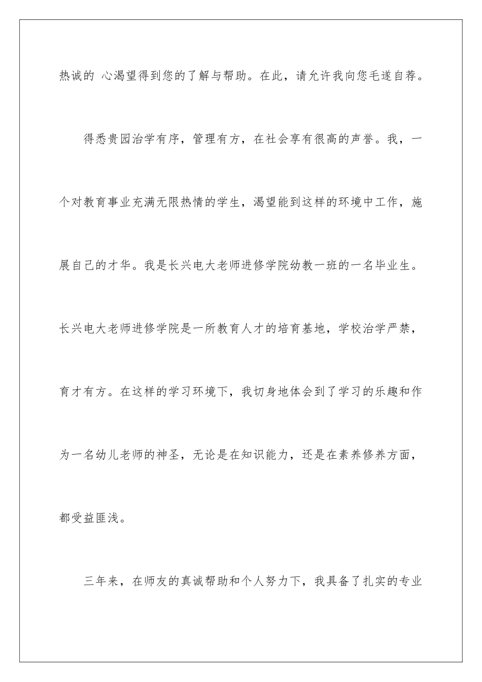 2024年幼儿教师求职信锦集七篇_第2页