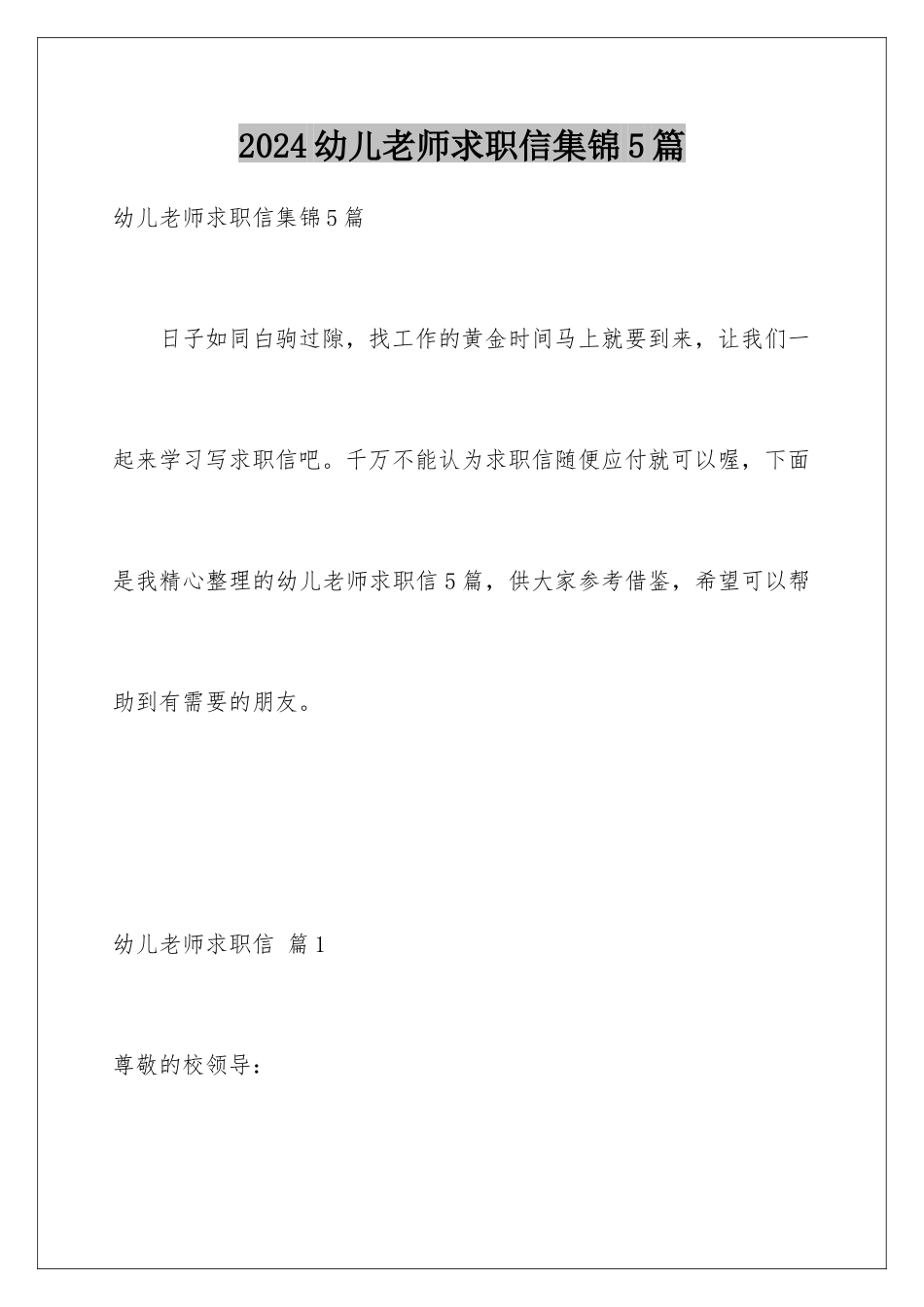 2024年幼儿教师求职信集锦5篇_第1页