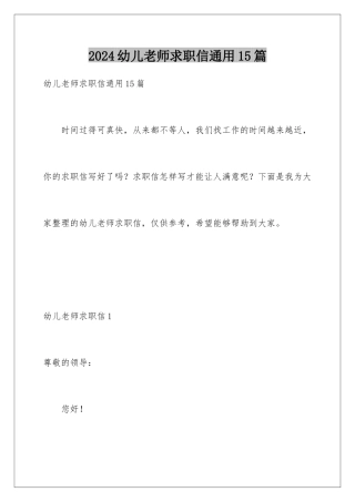 2024年幼儿教师求职信通用15篇