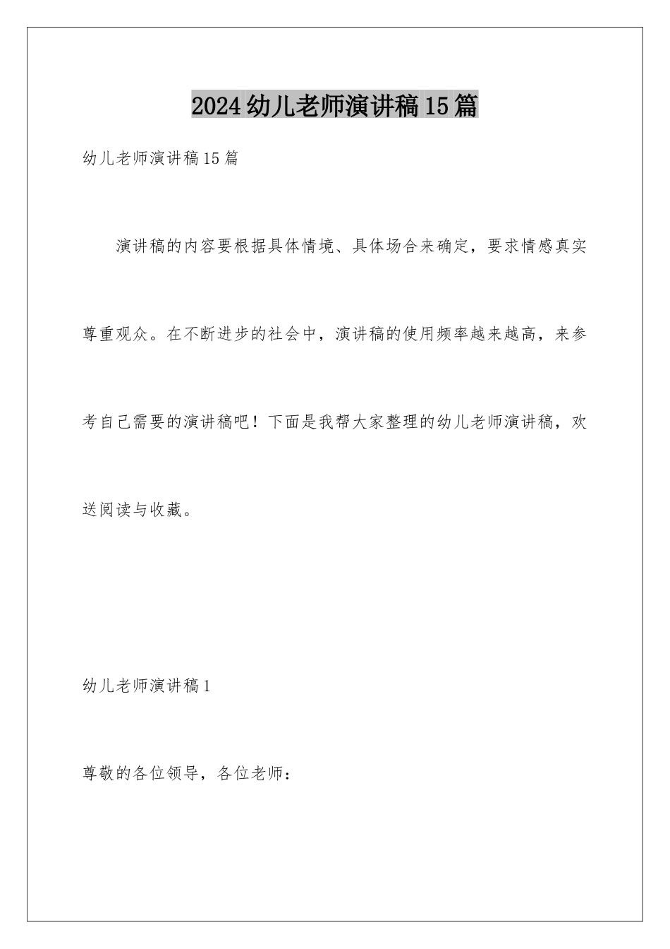 2024年幼儿教师演讲稿15篇_第1页