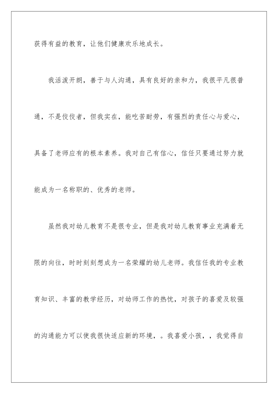 2024年幼儿教师求职信集合七篇_第3页