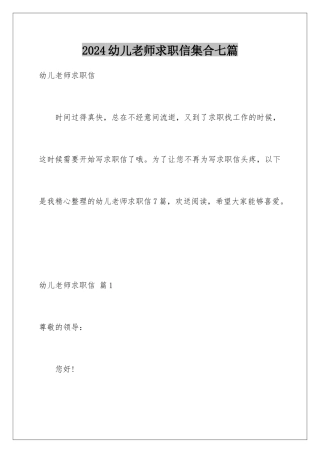 2024年幼儿教师求职信集合七篇