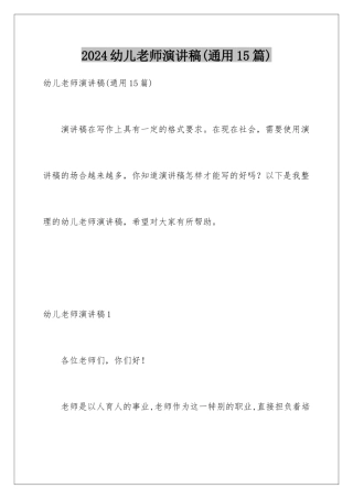 2024年幼儿教师演讲稿(通用15篇)