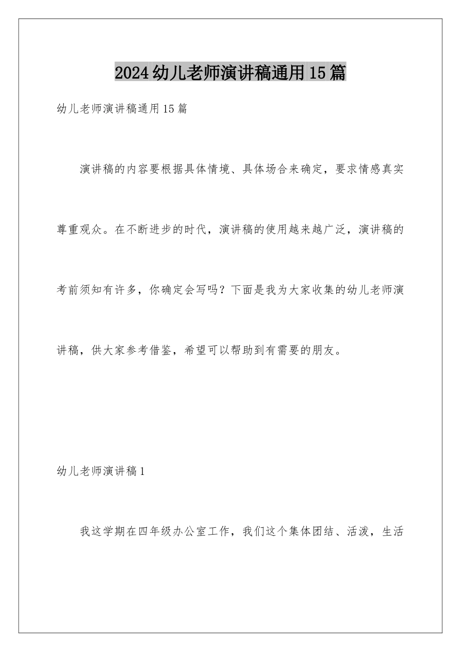 2024年幼儿教师演讲稿通用15篇_第1页