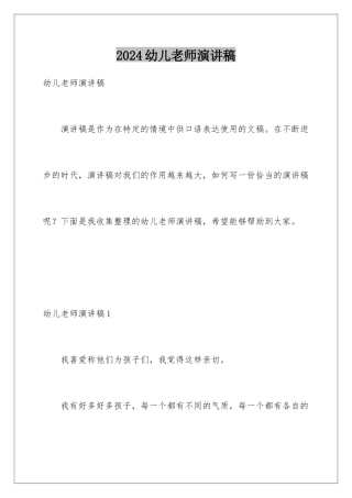 2024年幼儿教师演讲稿