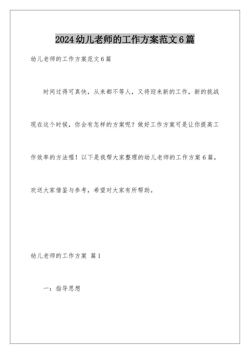 2024年幼儿教师的工作计划范文6篇_第1页