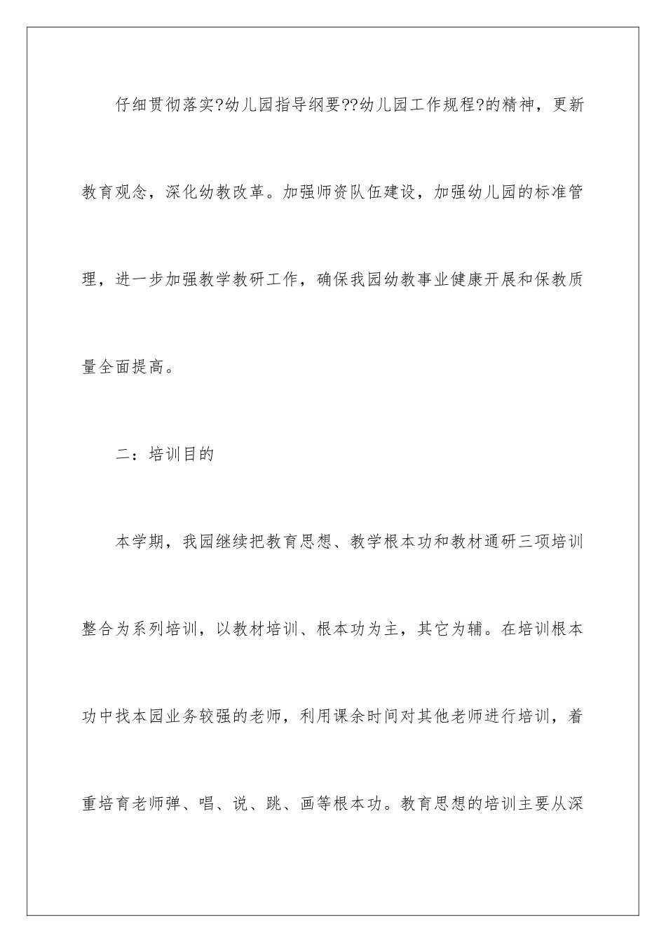 2024年幼儿教师的工作计划范文6篇_第2页