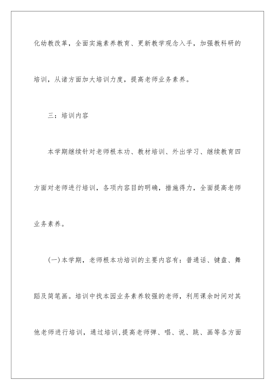 2024年幼儿教师的工作计划范文6篇_第3页