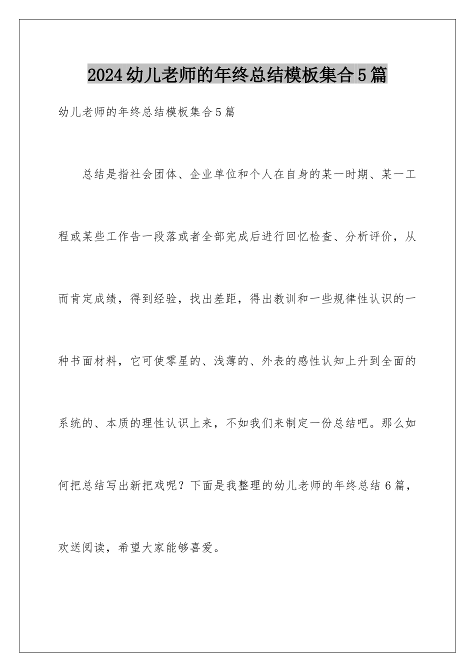 2024年幼儿教师的年终总结集合5篇_第1页