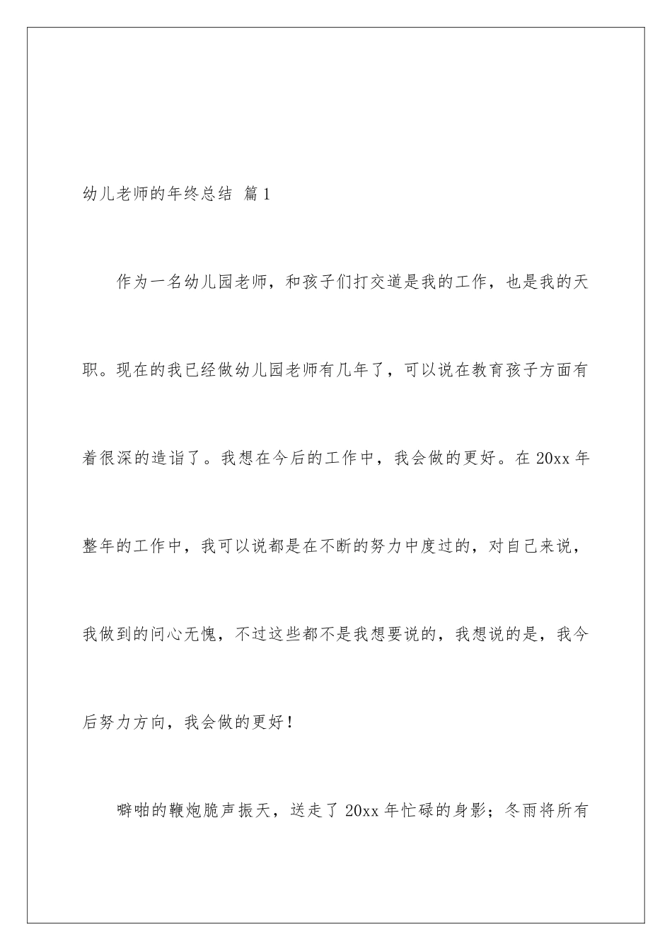 2024年幼儿教师的年终总结集合5篇_第2页