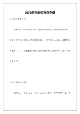 2024年幼儿教师自我介绍