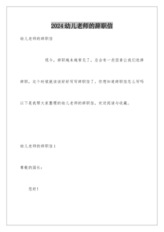 2024年幼儿教师的辞职信