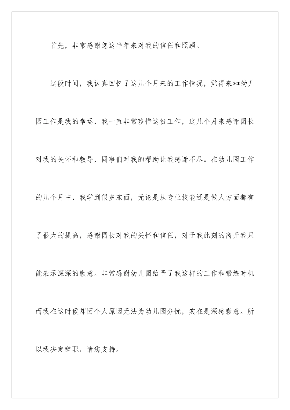 2024年幼儿教师的辞职信15篇_第2页