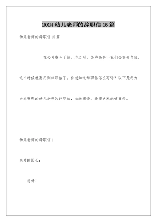 2024年幼儿教师的辞职信15篇