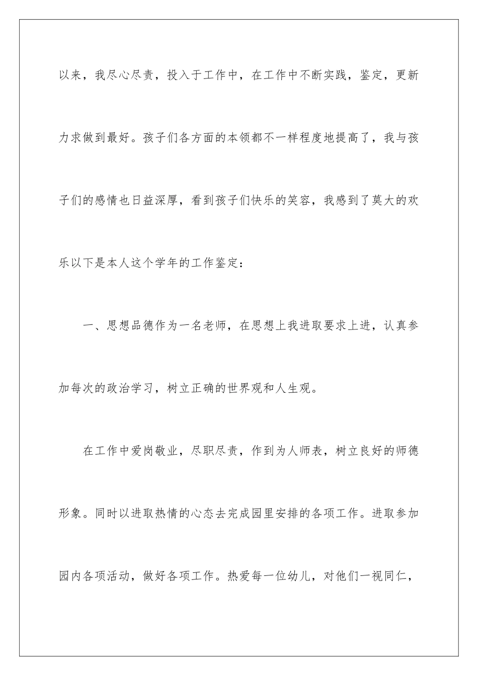 2024年幼儿教师考核自我鉴定_第2页